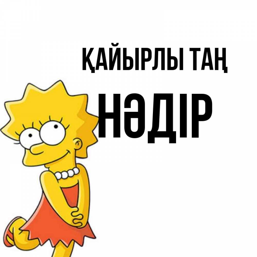 Күн сайын ашық хат с именем, НӘДІР Қайырлы таң в платье и ожерелье Онлайн тегін жүктеп алу тілектері бар керемет карта 