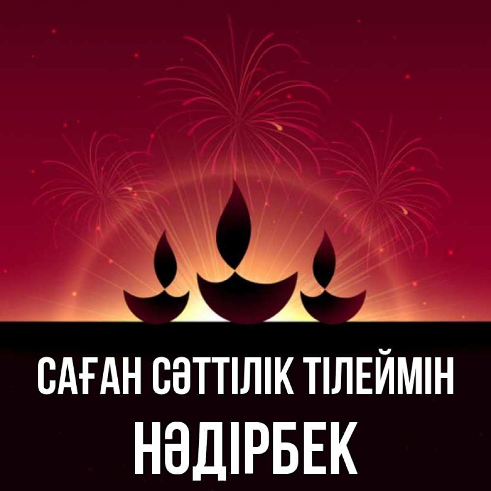 Күн сайын ашық хат с именем, НӘДІРБЕК Саған сәттілік тілеймін праздник Онлайн тегін жүктеп алу тілектері бар керемет карта 