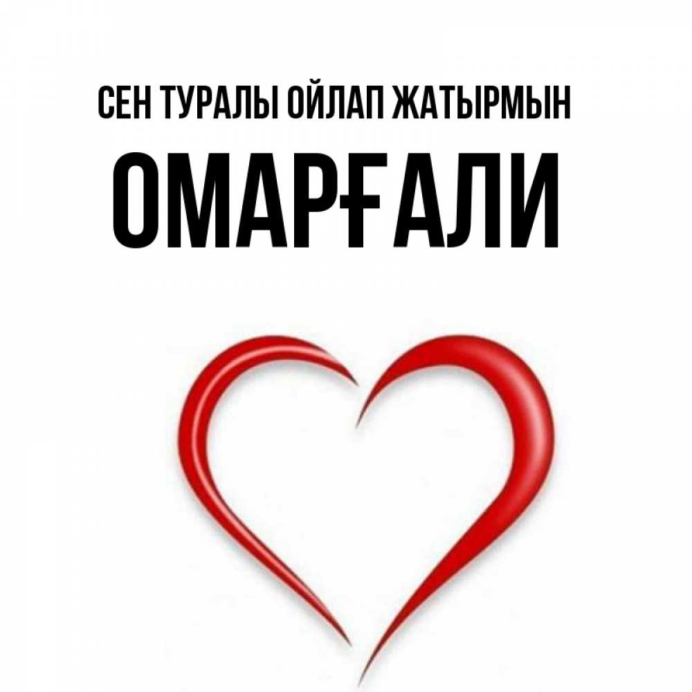 Күн сайын ашық хат с именем, ОМАРҒАЛИ Сен туралы ойлап жатырмын для возлюбленной Онлайн тегін жүктеп алу тілектері бар керемет карта 