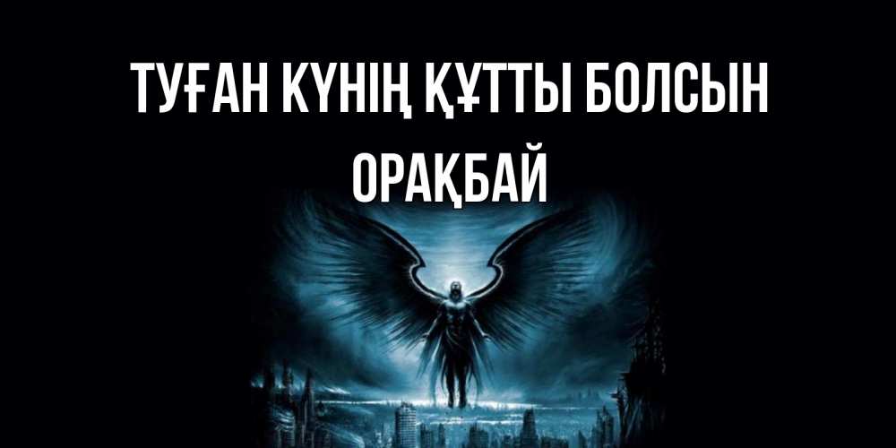 Күн сайын ашық хат с именем, ОРАҚБАЙ Туған күнің құтты болсын ангел, день ангела Онлайн тегін жүктеп алу тілектері бар керемет карта 
