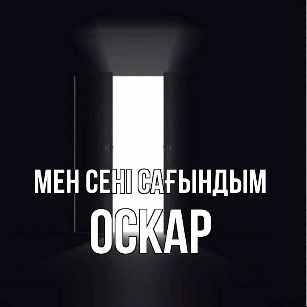 Күн сайын ашық хат с именем, Оскар Мен сені сағындым дверь и свет Онлайн тегін жүктеп алу тілектері бар керемет карта 