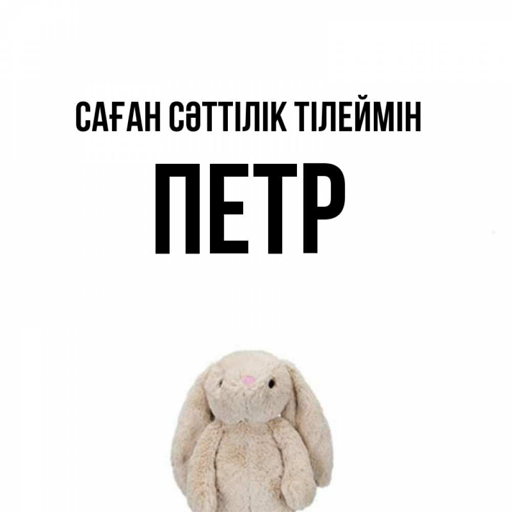 Күн сайын ашық хат с именем, Петр Саған сәттілік тілеймін сайт создаватель открыток Онлайн тегін жүктеп алу тілектері бар керемет карта 