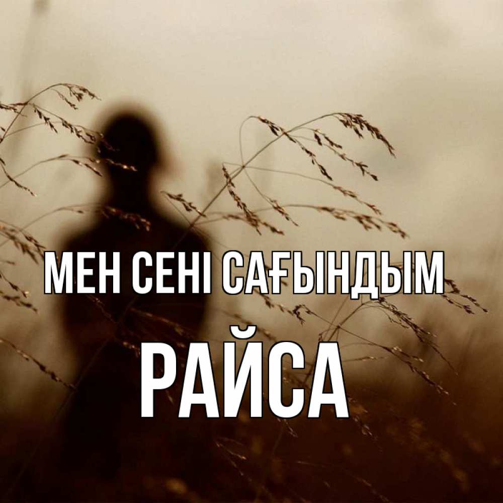 Күн сайын ашық хат с именем, РАЙСА Мен сені сағындым силуэт девушки Онлайн тегін жүктеп алу тілектері бар керемет карта 