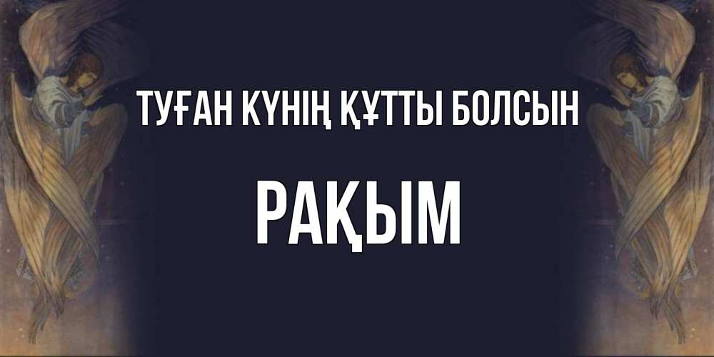 Күн сайын ашық хат с именем, РАҚЫМ Туған күнің құтты болсын день ангела Онлайн тегін жүктеп алу тілектері бар керемет карта 