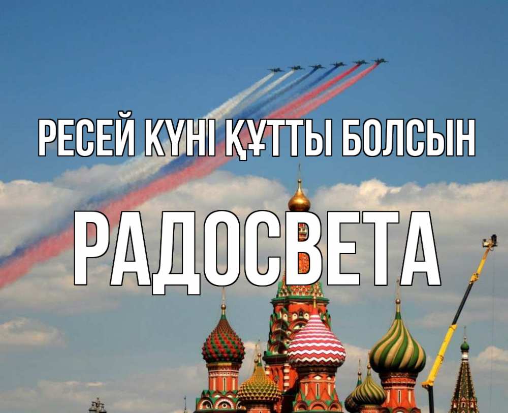 Күн сайын ашық хат с именем, Радосвета Ресей күні құтты болсын С днем России Онлайн тегін жүктеп алу тілектері бар керемет карта 