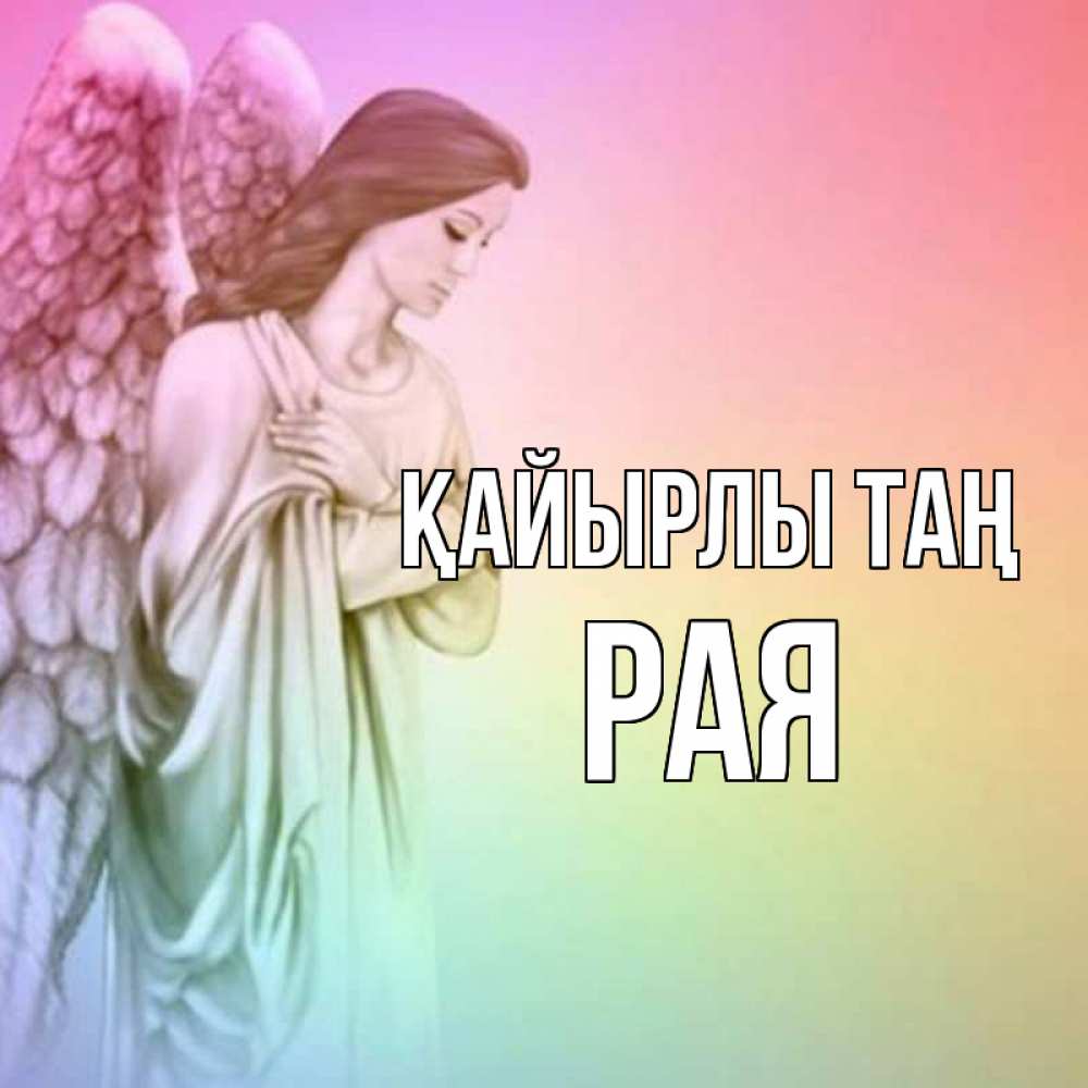 Күн сайын ашық хат с именем, Рая Қайырлы таң крылья Онлайн тегін жүктеп алу тілектері бар керемет карта 
