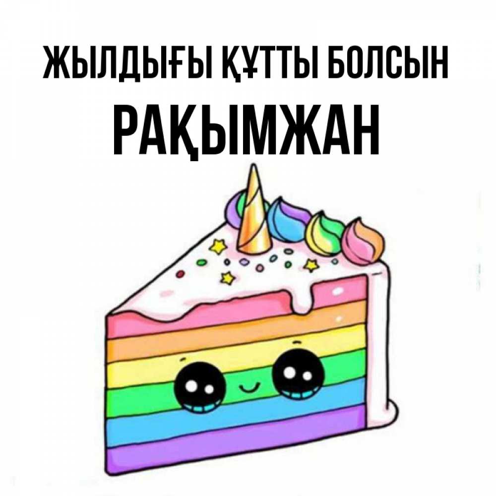 Күн сайын ашық хат с именем, Рақымжан Жылдығы құтты болсын с днем варенья Онлайн тегін жүктеп алу тілектері бар керемет карта 