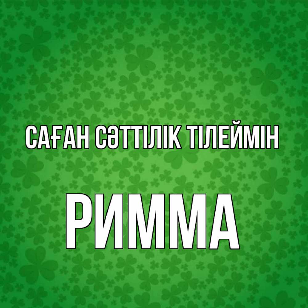 Күн сайын ашық хат с именем, Римма Саған сәттілік тілеймін много листочков на удачу Онлайн тегін жүктеп алу тілектері бар керемет карта 