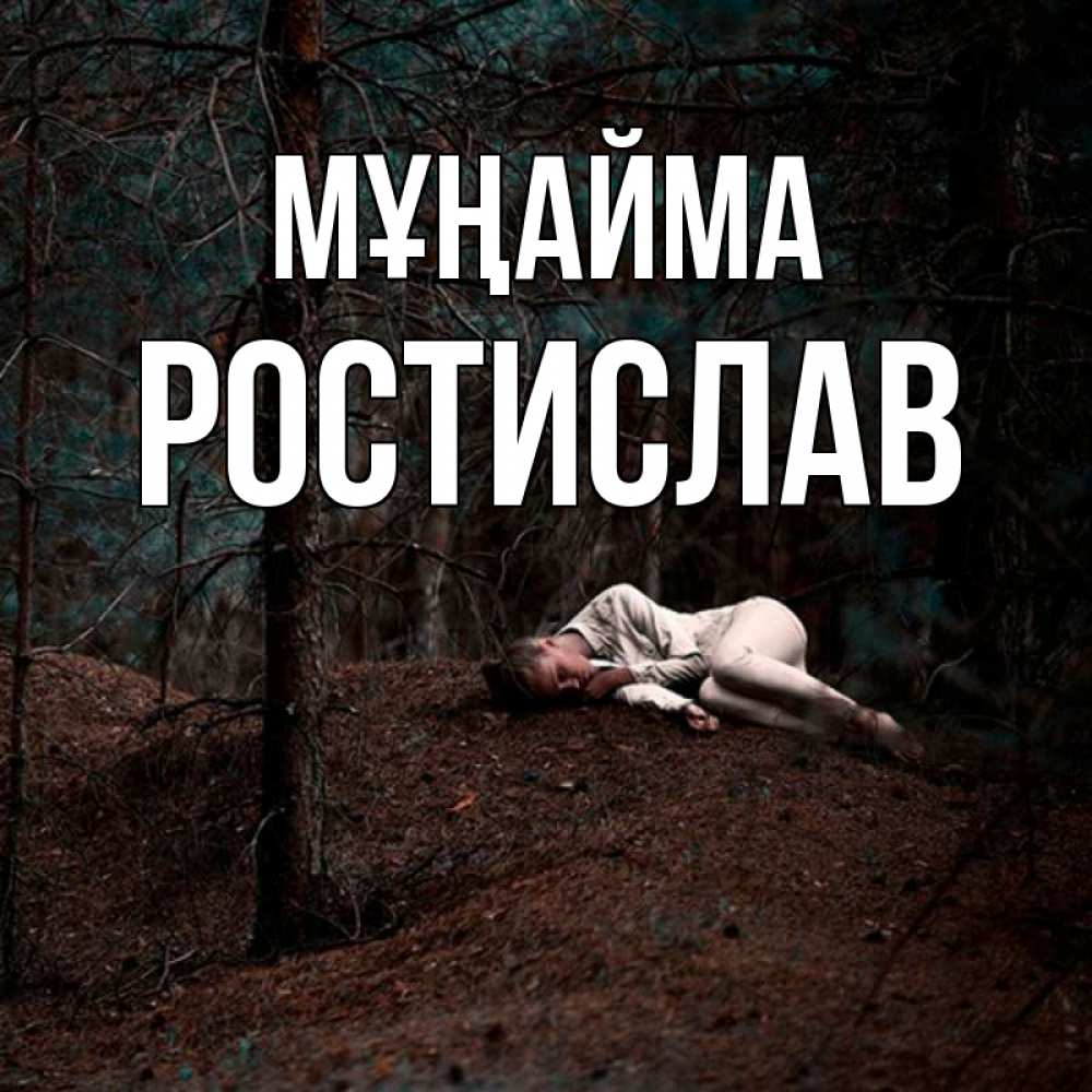 Күн сайын ашық хат с именем, Ростислав Мұңайма лес Онлайн тегін жүктеп алу тілектері бар керемет карта 