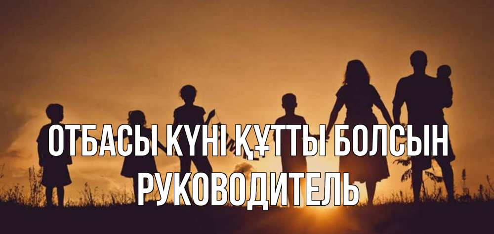 Күн сайын ашық хат с именем, Руководитель отбасы күні құтты болсын любовь, верность, семья Онлайн тегін жүктеп алу тілектері бар керемет карта 