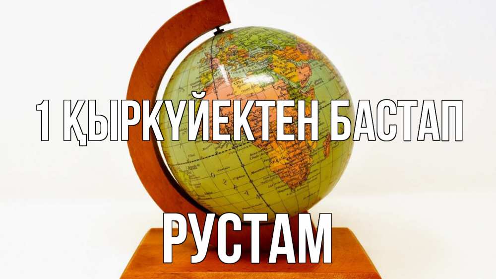 Күн сайын ашық хат с именем, Рустам 1 қыркүйектен бастап с днем знаний Онлайн тегін жүктеп алу тілектері бар керемет карта 