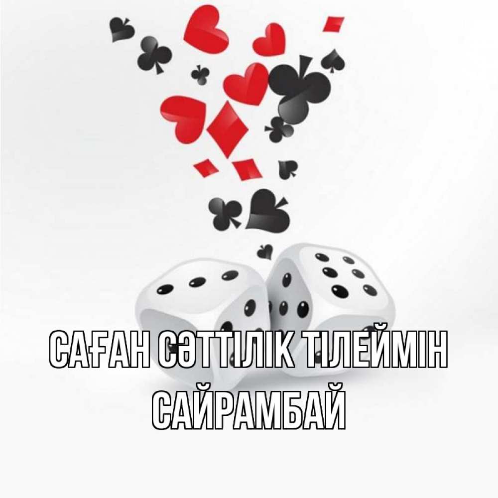 Күн сайын ашық хат с именем, САЙРАМБАЙ Саған сәттілік тілеймін пусть повезет Онлайн тегін жүктеп алу тілектері бар керемет карта 