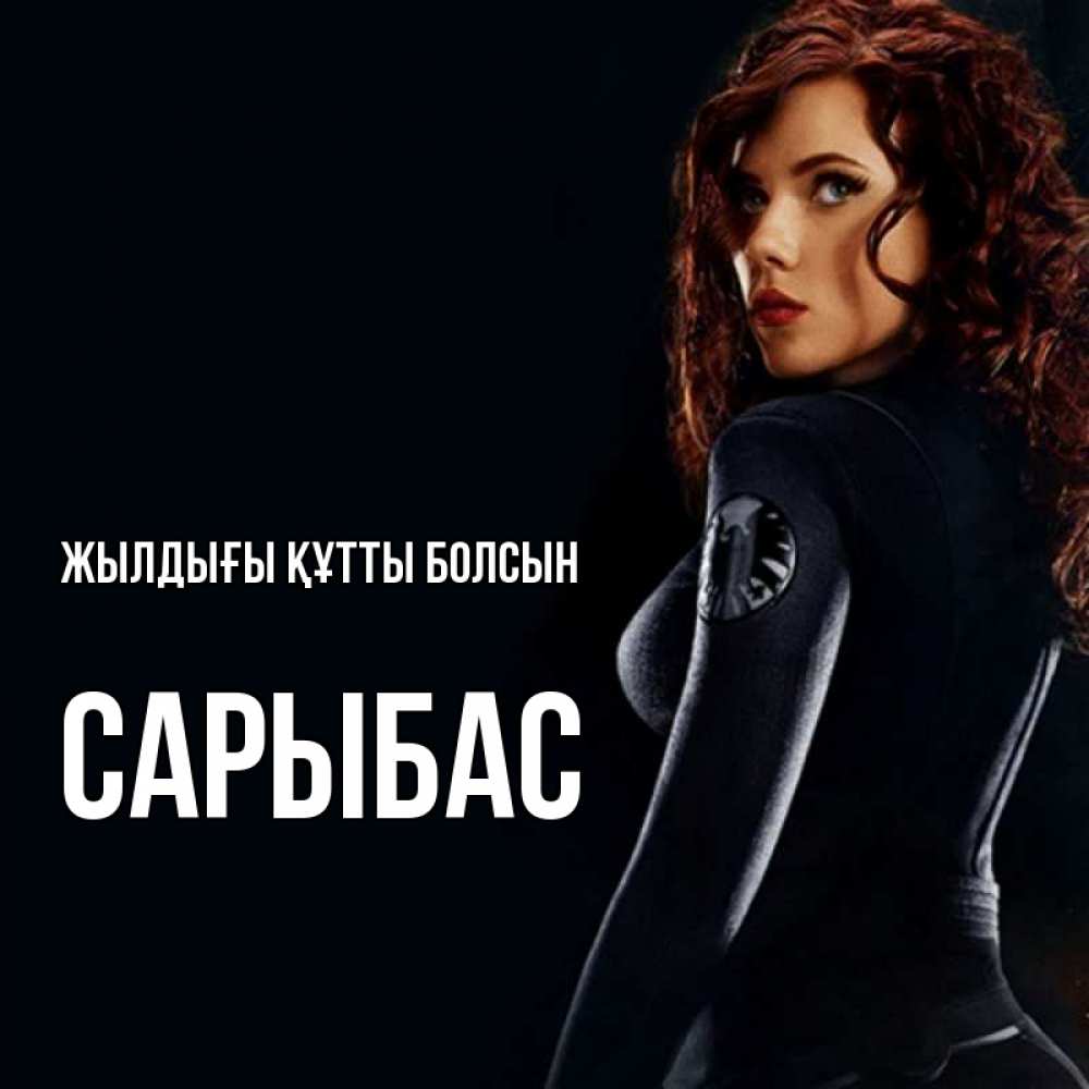 Күн сайын ашық хат с именем, САРЫБАС Жылдығы құтты болсын Марвел черная вдова Онлайн тегін жүктеп алу тілектері бар керемет карта 