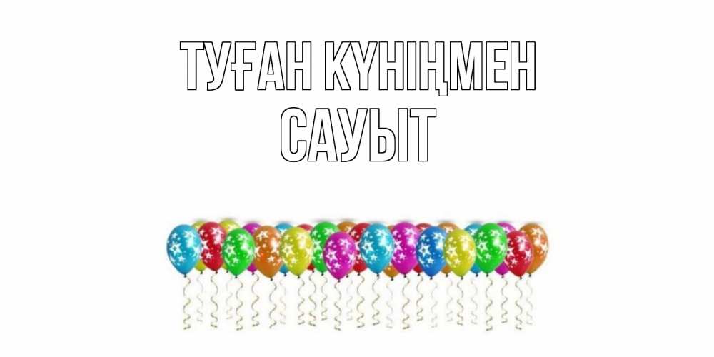 Күн сайын ашық хат с именем, САУЫТ Туған күніңмен Воздушные шары, звезды Онлайн тегін жүктеп алу тілектері бар керемет карта 
