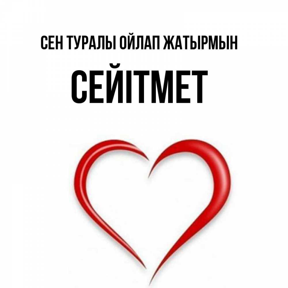 Күн сайын ашық хат с именем, СЕЙІТМЕТ Сен туралы ойлап жатырмын для возлюбленной Онлайн тегін жүктеп алу тілектері бар керемет карта 