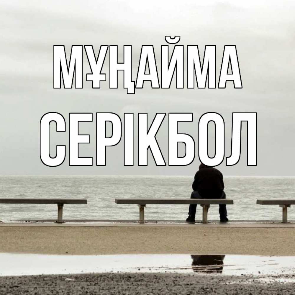 Күн сайын ашық хат с именем, СЕРІКБОЛ Мұңайма вода Онлайн тегін жүктеп алу тілектері бар керемет карта 