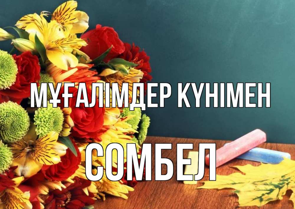Күн сайын ашық хат с именем, СОМБЕЛ Мұғалімдер күнімен цветы, мел Онлайн тегін жүктеп алу тілектері бар керемет карта 