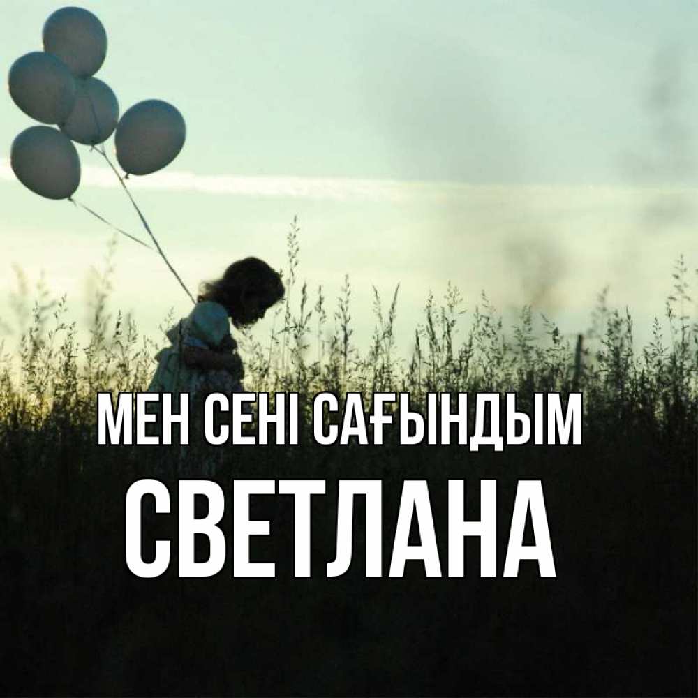 Күн сайын ашық хат с именем, Светлана Мен сені сағындым приходи ко мне и давай дружить Онлайн тегін жүктеп алу тілектері бар керемет карта 