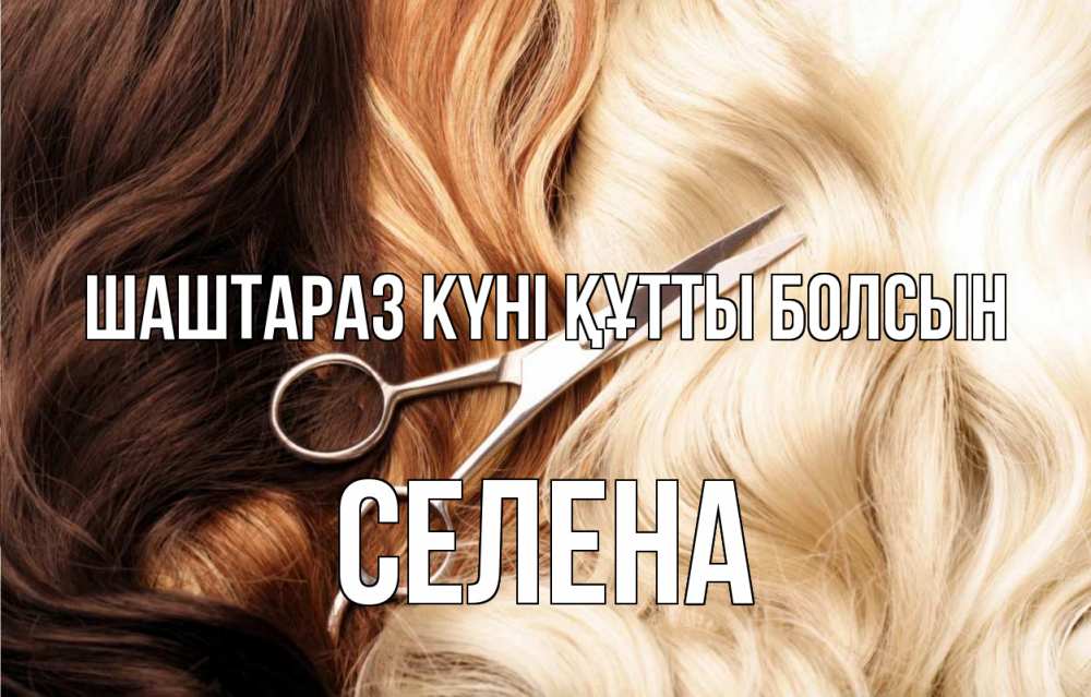 Күн сайын ашық хат с именем, Селена Шаштараз күні құтты болсын с днем парикмахера ножницы волосы Онлайн тегін жүктеп алу тілектері бар керемет карта 