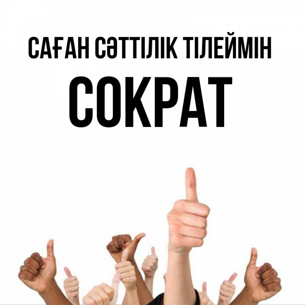 Күн сайын ашық хат с именем, Сократ Саған сәттілік тілеймін молодцом Онлайн тегін жүктеп алу тілектері бар керемет карта 