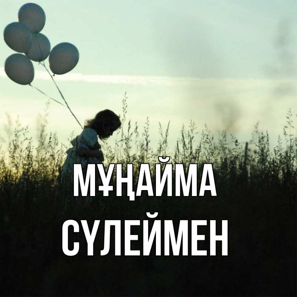 Күн сайын ашық хат с именем, СҮЛЕЙМЕН Мұңайма ребенок Онлайн тегін жүктеп алу тілектері бар керемет карта 