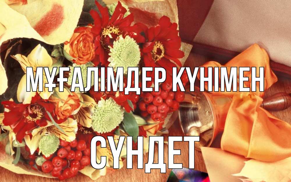 Күн сайын ашық хат с именем, СҮНДЕТ Мұғалімдер күнімен с днем учителя 1 Онлайн тегін жүктеп алу тілектері бар керемет карта 