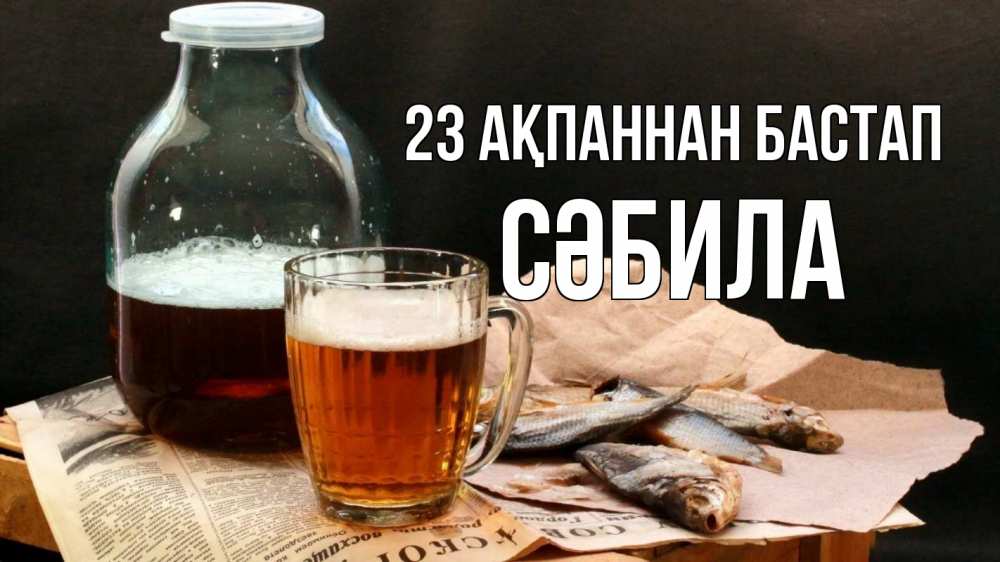 Күн сайын ашық хат с именем, СӘБИЛА 23 ақпаннан бастап 23 февраля Онлайн тегін жүктеп алу тілектері бар керемет карта 