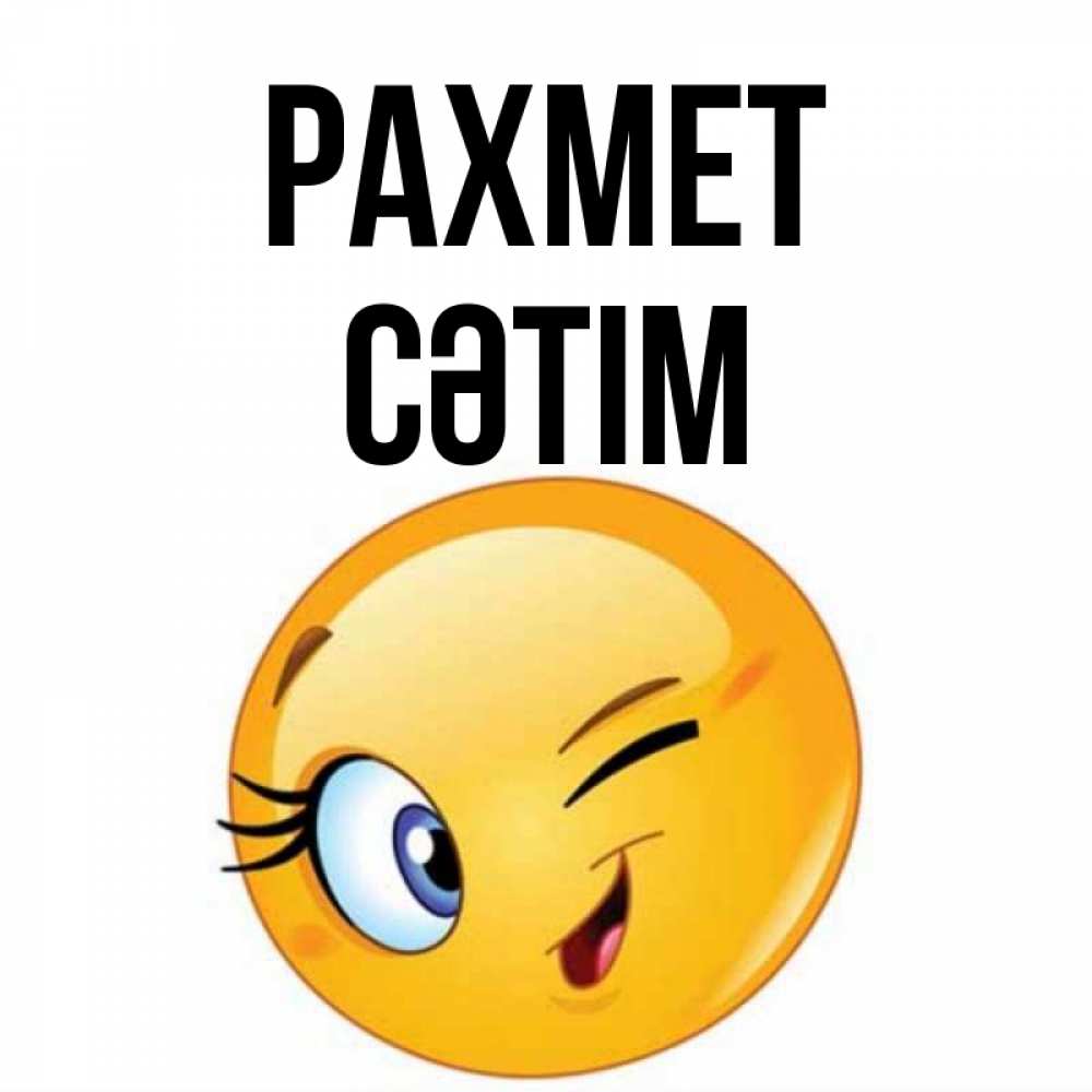 Күн сайын ашық хат с именем, СӘТІМ рахмет открытка с подмигивающим смайлом Онлайн тегін жүктеп алу тілектері бар керемет карта 