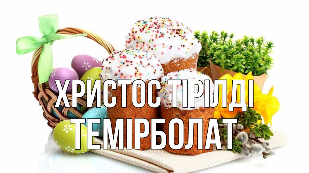 Күн сайын ашық хат с именем, ТЕМІРБОЛАТ Христос тірілді пасха Онлайн тегін жүктеп алу тілектері бар керемет карта 