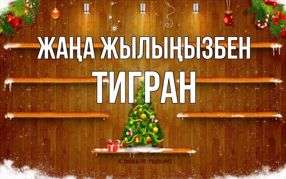 Күн сайын ашық хат с именем, Тигран Жаңа жылыңызбен с новым годом Онлайн тегін жүктеп алу тілектері бар керемет карта 