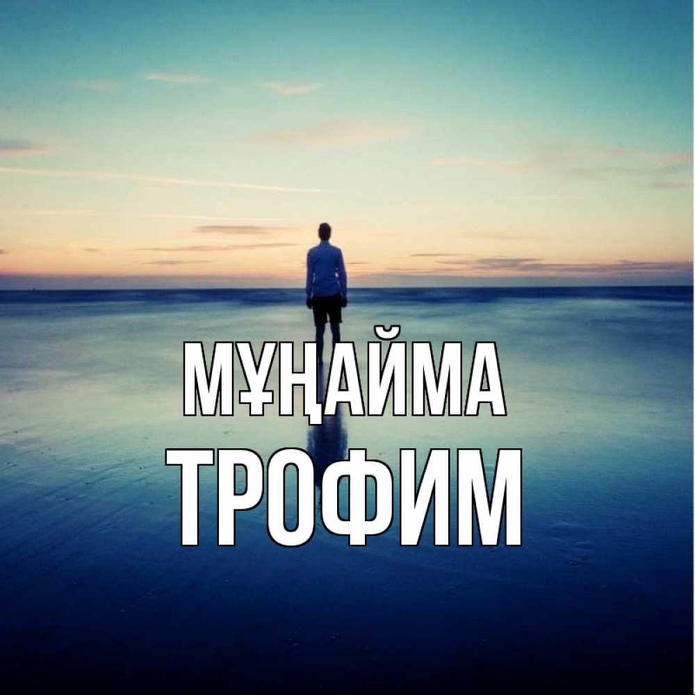 Күн сайын ашық хат с именем, Трофим Мұңайма небо и гладь льда Онлайн тегін жүктеп алу тілектері бар керемет карта 