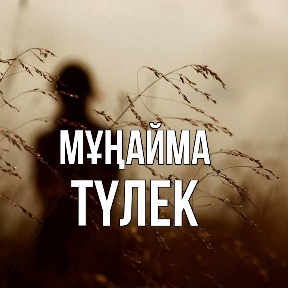 Күн сайын ашық хат с именем, ТҮЛЕК Мұңайма грусть Онлайн тегін жүктеп алу тілектері бар керемет карта 