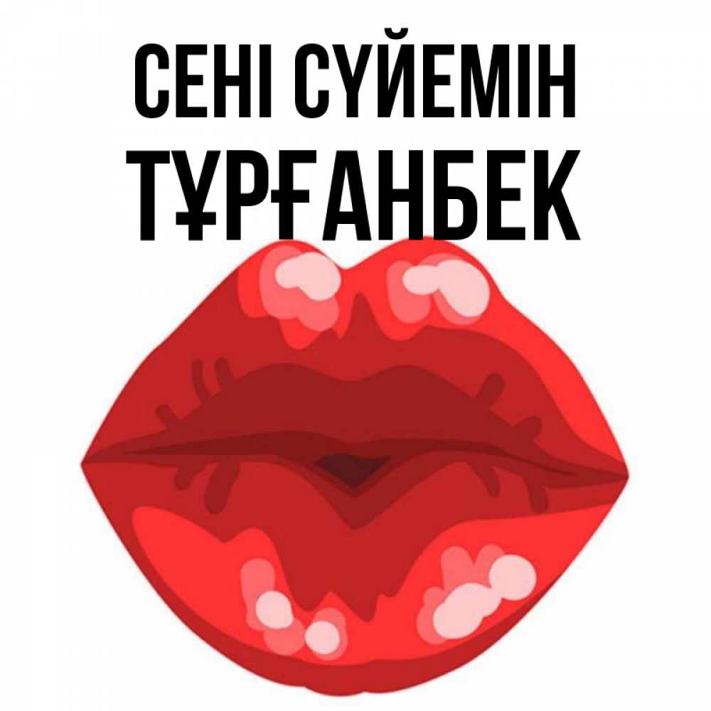 Күн сайын ашық хат с именем, ТҰРҒАНБЕК Сені сүйемін отправить открытку с поцелуем бесплатно и скачать для парня Онлайн тегін жүктеп алу тілектері бар керемет карта 