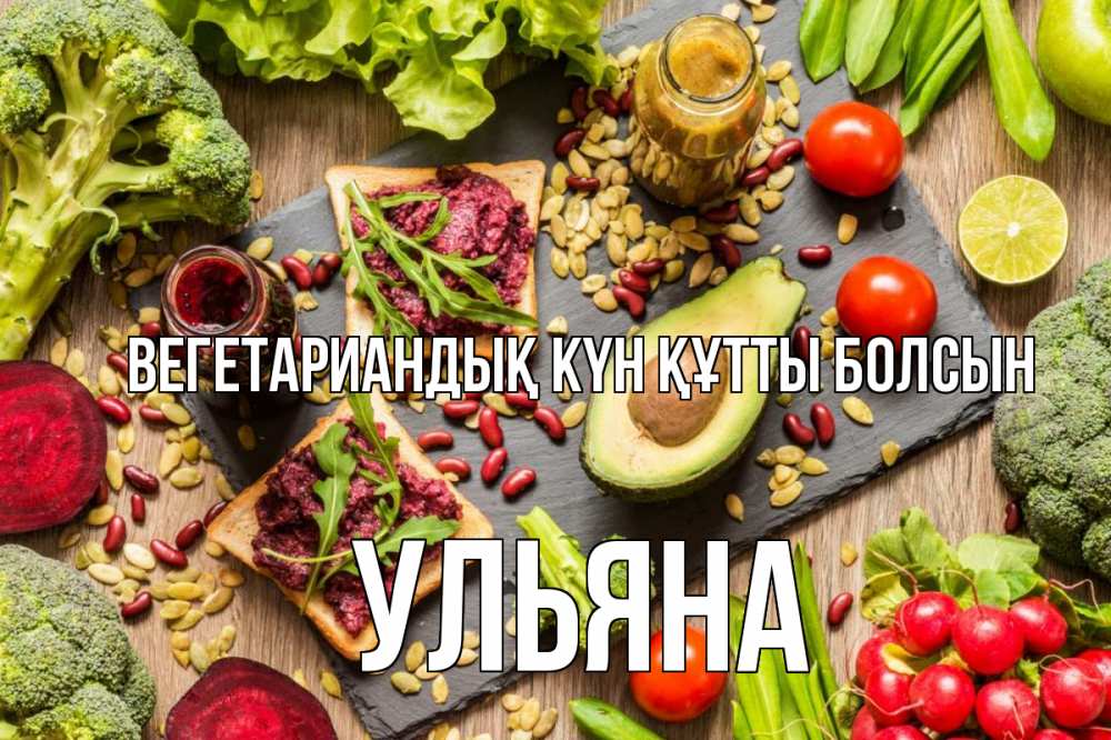 Күн сайын ашық хат с именем, Ульяна Вегетариандық күн құтты болсын день вегана Онлайн тегін жүктеп алу тілектері бар керемет карта 