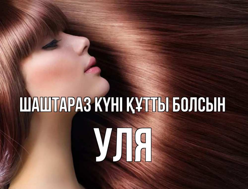 Күн сайын ашық хат с именем, Уля Шаштараз күні құтты болсын модель Онлайн тегін жүктеп алу тілектері бар керемет карта 