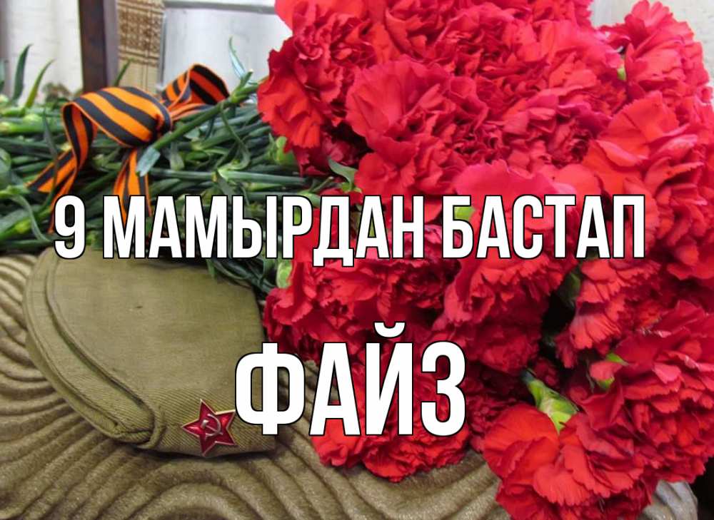 Күн сайын ашық хат с именем, ФАЙЗ 9 мамырдан бастап 9 мая Онлайн тегін жүктеп алу тілектері бар керемет карта 
