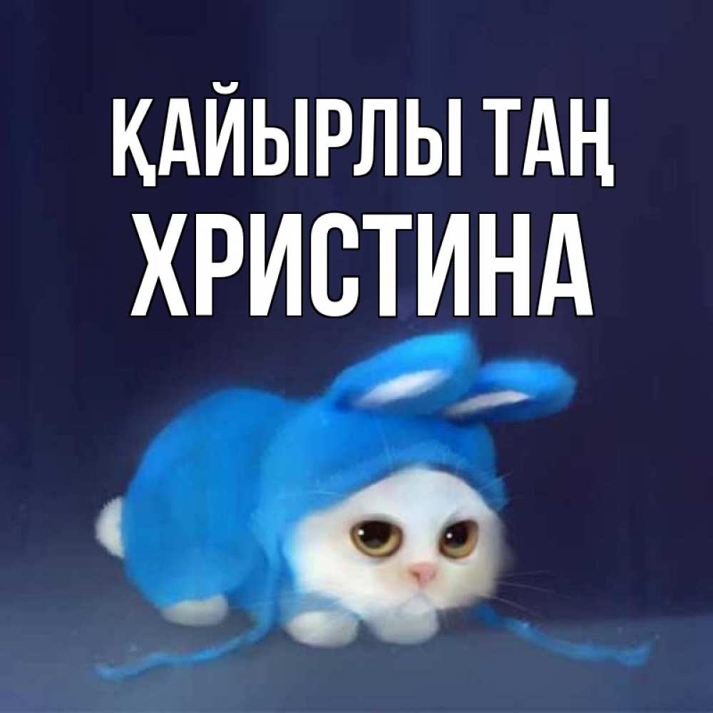 Күн сайын ашық хат с именем, Христина Қайырлы таң открытки красивые скачать бесплатно Онлайн тегін жүктеп алу тілектері бар керемет карта 