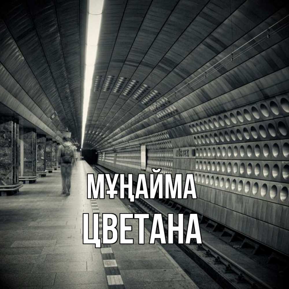 Күн сайын ашық хат с именем, Цветана Мұңайма пустая станция метро Онлайн тегін жүктеп алу тілектері бар керемет карта 