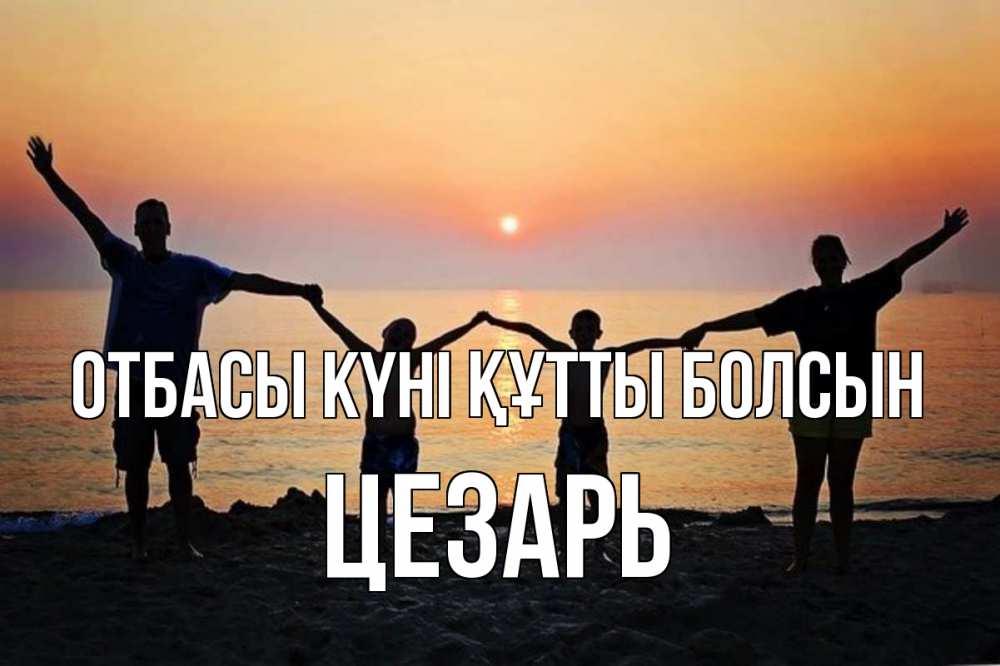 Күн сайын ашық хат с именем, Цезарь отбасы күні құтты болсын мама, папа, дети, дочка,сын, море, пляж, закат Онлайн тегін жүктеп алу тілектері бар керемет карта 
