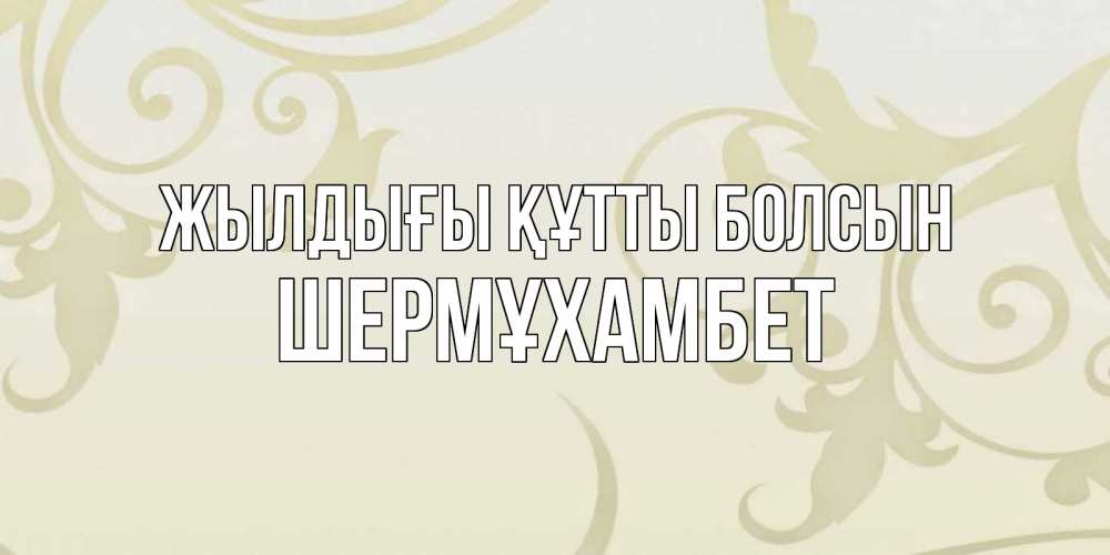 Күн сайын ашық хат с именем, ШЕРМҰХАМБЕТ Жылдығы құтты болсын Открытка с простым фоном Онлайн тегін жүктеп алу тілектері бар керемет карта 