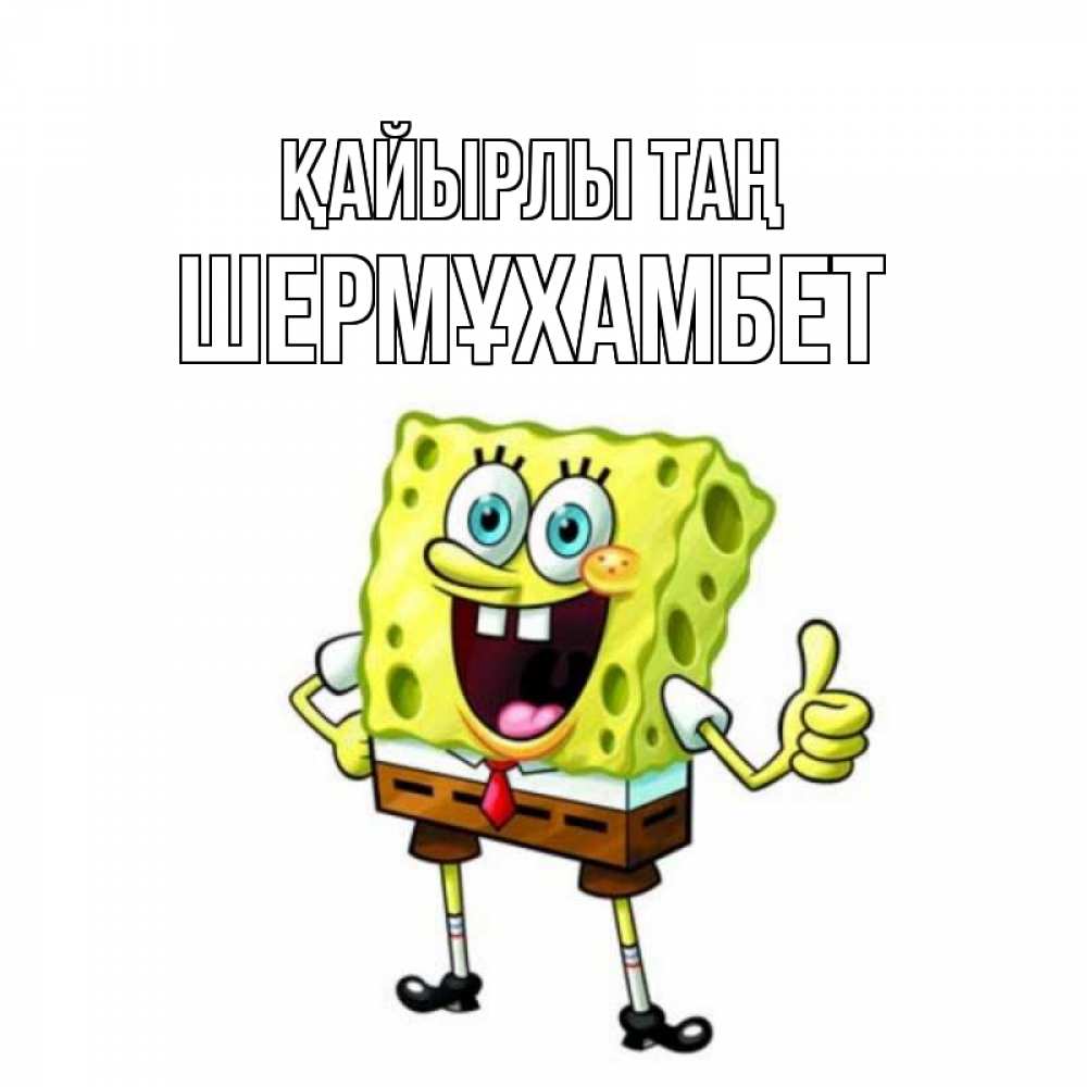Күн сайын ашық хат с именем, ШЕРМҰХАМБЕТ Қайырлы таң герои мультфильмов николодиум Онлайн тегін жүктеп алу тілектері бар керемет карта 