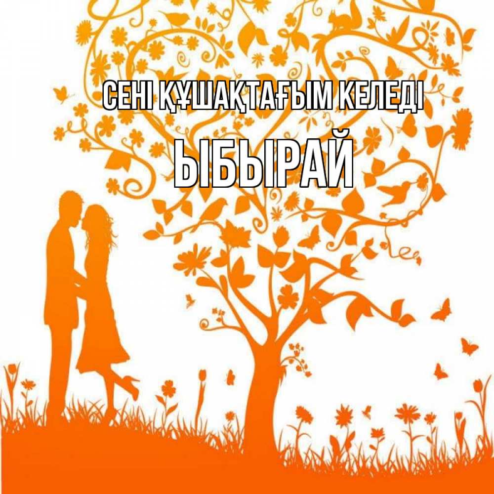 Күн сайын ашық хат с именем, ЫБЫРАЙ сені құшақтағым келеді красивый векторный клипарт Онлайн тегін жүктеп алу тілектері бар керемет карта 