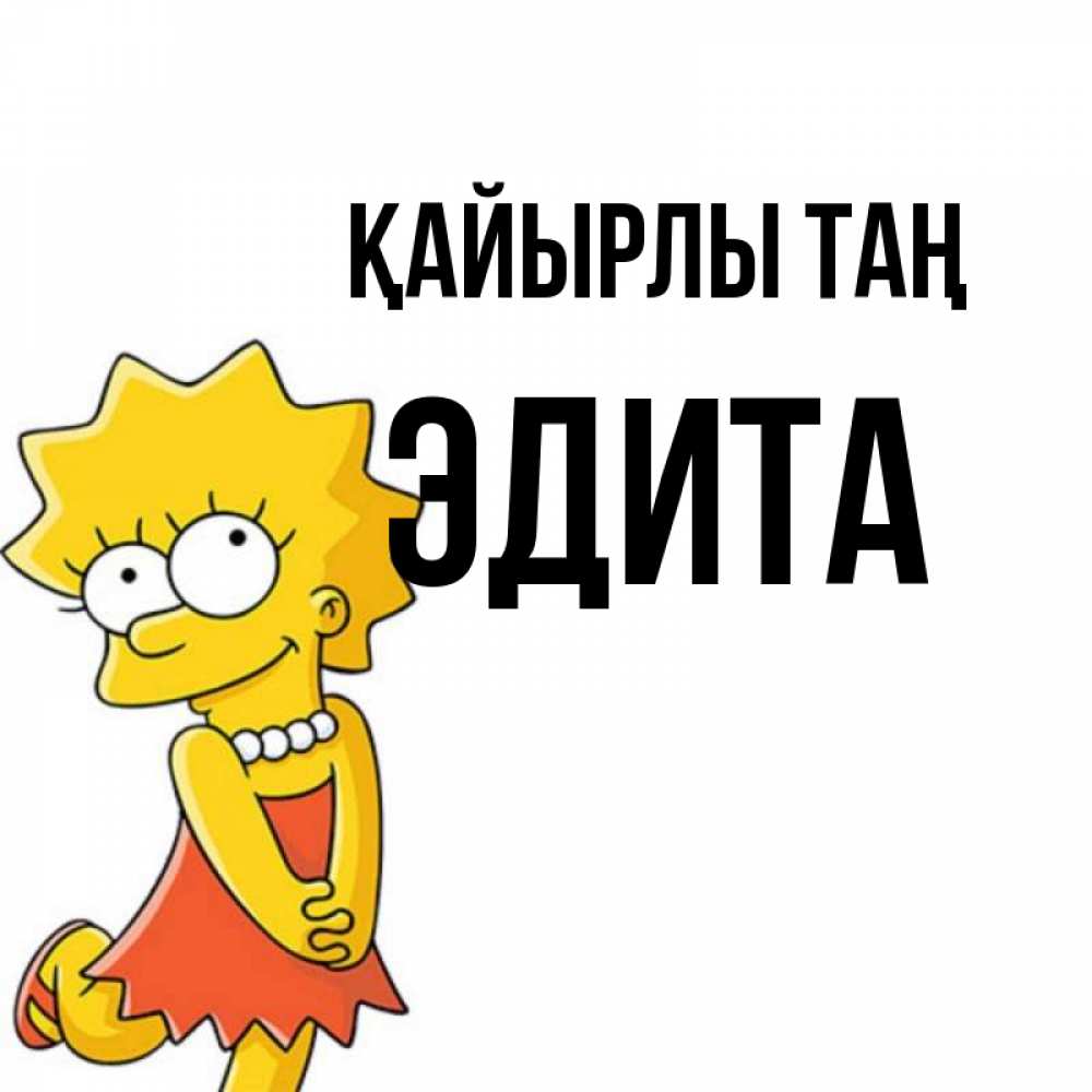Күн сайын ашық хат с именем, Эдита Қайырлы таң в платье и ожерелье Онлайн тегін жүктеп алу тілектері бар керемет карта 