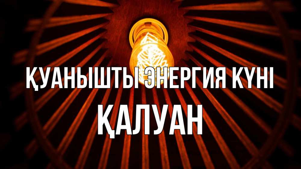 Күн сайын ашық хат с именем, ҚАЛУАН Қуанышты энергия күні лампа Онлайн тегін жүктеп алу тілектері бар керемет карта 