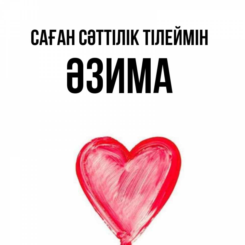 Күн сайын ашық хат с именем, ӘЗИМА Саған сәттілік тілеймін рисунок маркером Онлайн тегін жүктеп алу тілектері бар керемет карта 