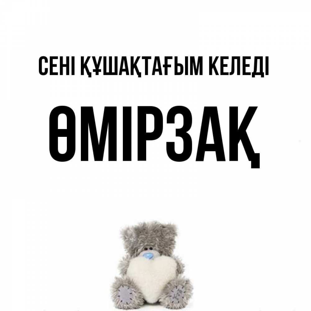 Күн сайын ашық хат с именем, ӨМІРЗАҚ сені құшақтағым келеді медвежонок с сердечком белого цвета Онлайн тегін жүктеп алу тілектері бар керемет карта 