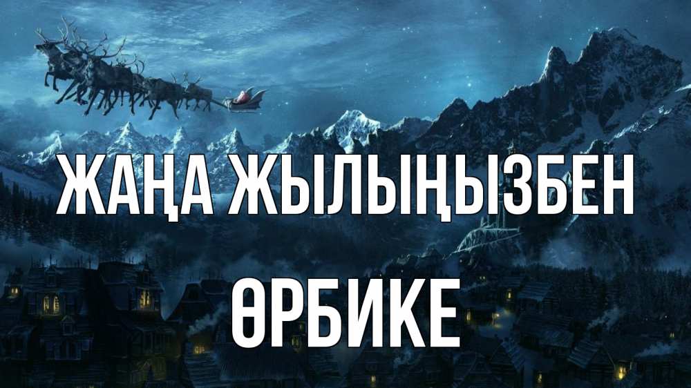 Күн сайын ашық хат с именем, ӨРБИКЕ Жаңа жылыңызбен дед мороз олени Онлайн тегін жүктеп алу тілектері бар керемет карта 