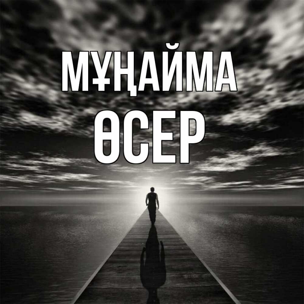 Күн сайын ашық хат с именем, ӨСЕР Мұңайма человек Онлайн тегін жүктеп алу тілектері бар керемет карта 