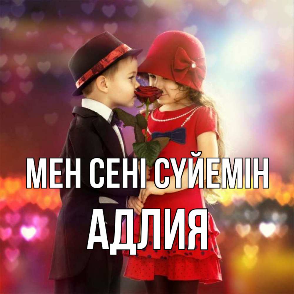 Күн сайын ашық хат с именем, АДЛИЯ Мен сені сүйемін черное и красное и роза Онлайн тегін жүктеп алу тілектері бар керемет карта 