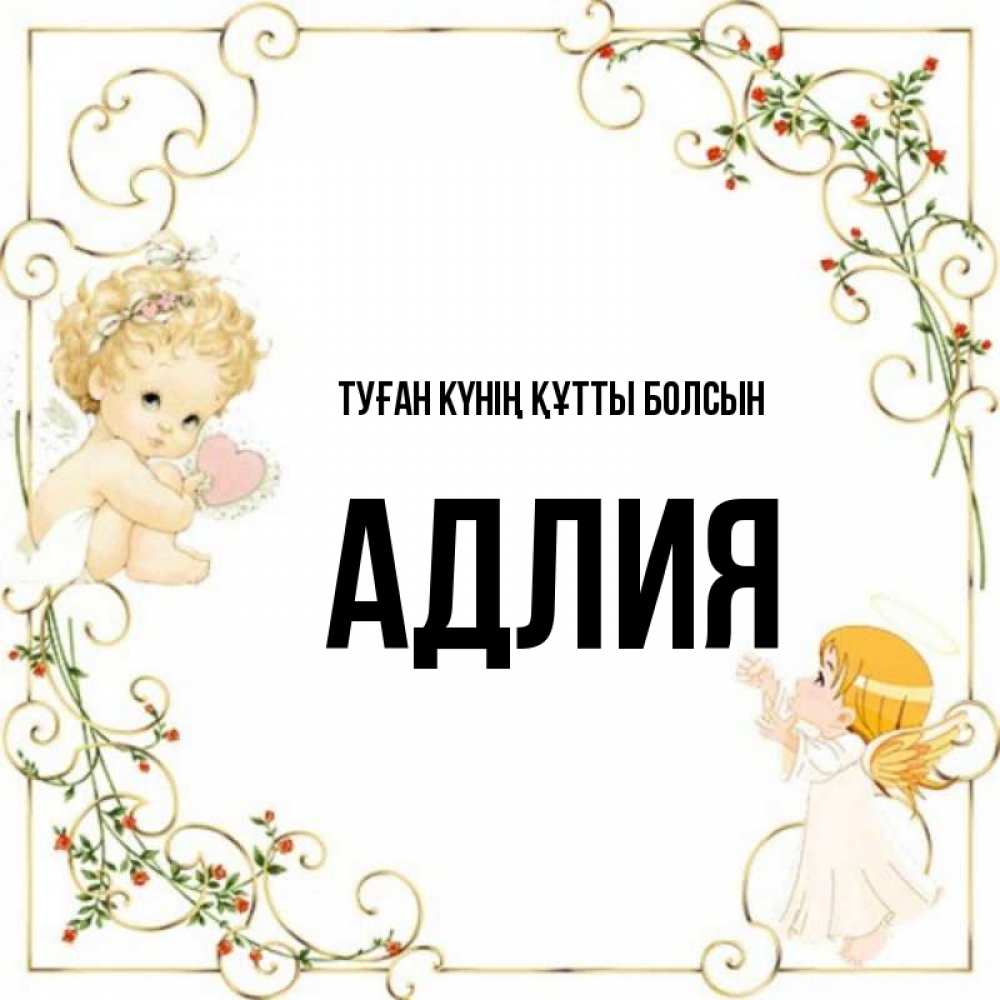 Күн сайын ашық хат с именем, АДЛИЯ Туған күнің құтты болсын ангелы желают прекрасных именин Онлайн тегін жүктеп алу тілектері бар керемет карта 